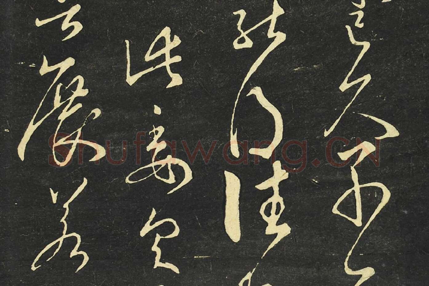 大观帖《隋智永草书久别帖》局部 (3)