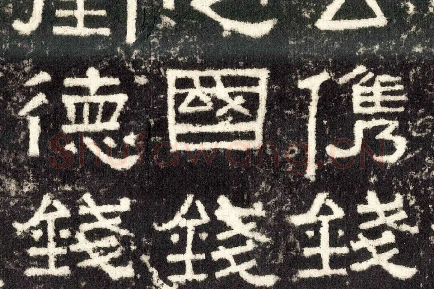 东汉隶书《张迁碑》墨拓高清大图局部 (10)
