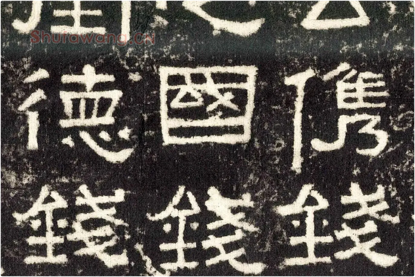 东汉隶书《张迁碑》墨拓高清大图局部 (10)