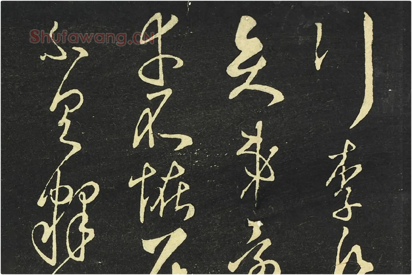 大观帖《隋智永草书久别帖》局部 (4)