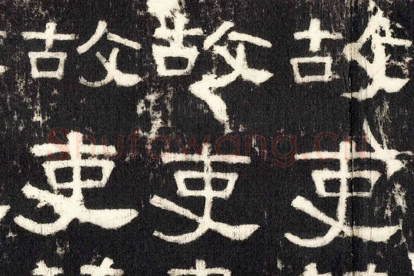 东汉隶书《张迁碑》墨拓高清大图局部 (11)