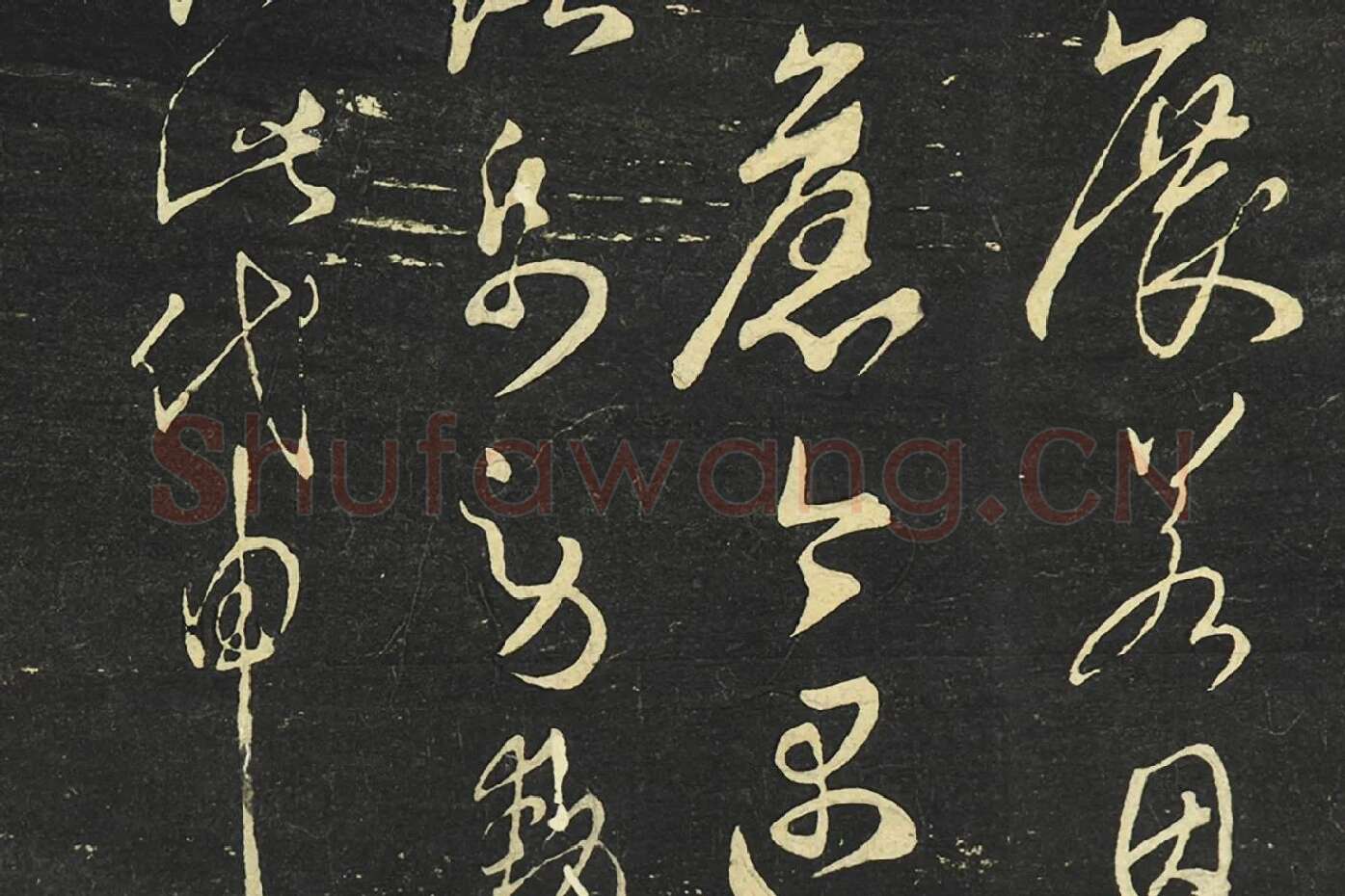 大观帖《隋智永草书久别帖》局部 (5)