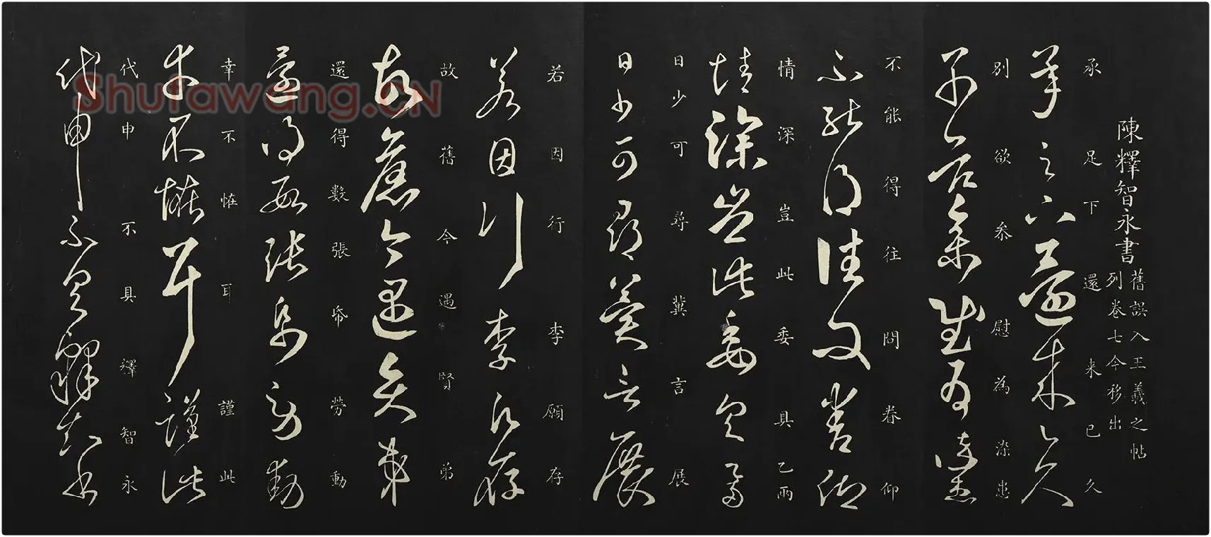 御制重刻淳化阁帖·南朝陈释智永久别帖