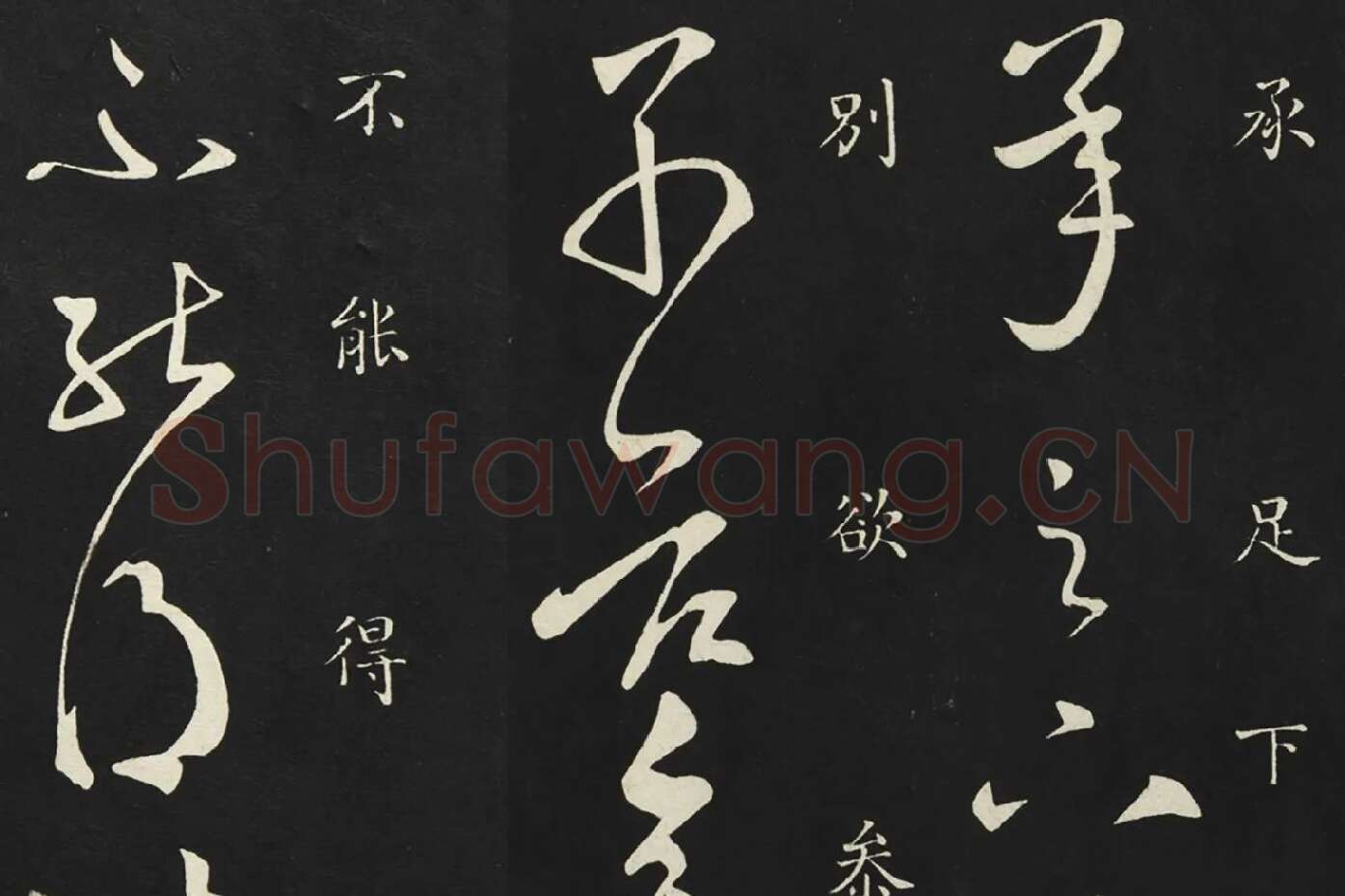 释智永草书《久别帖》局部 (1)
