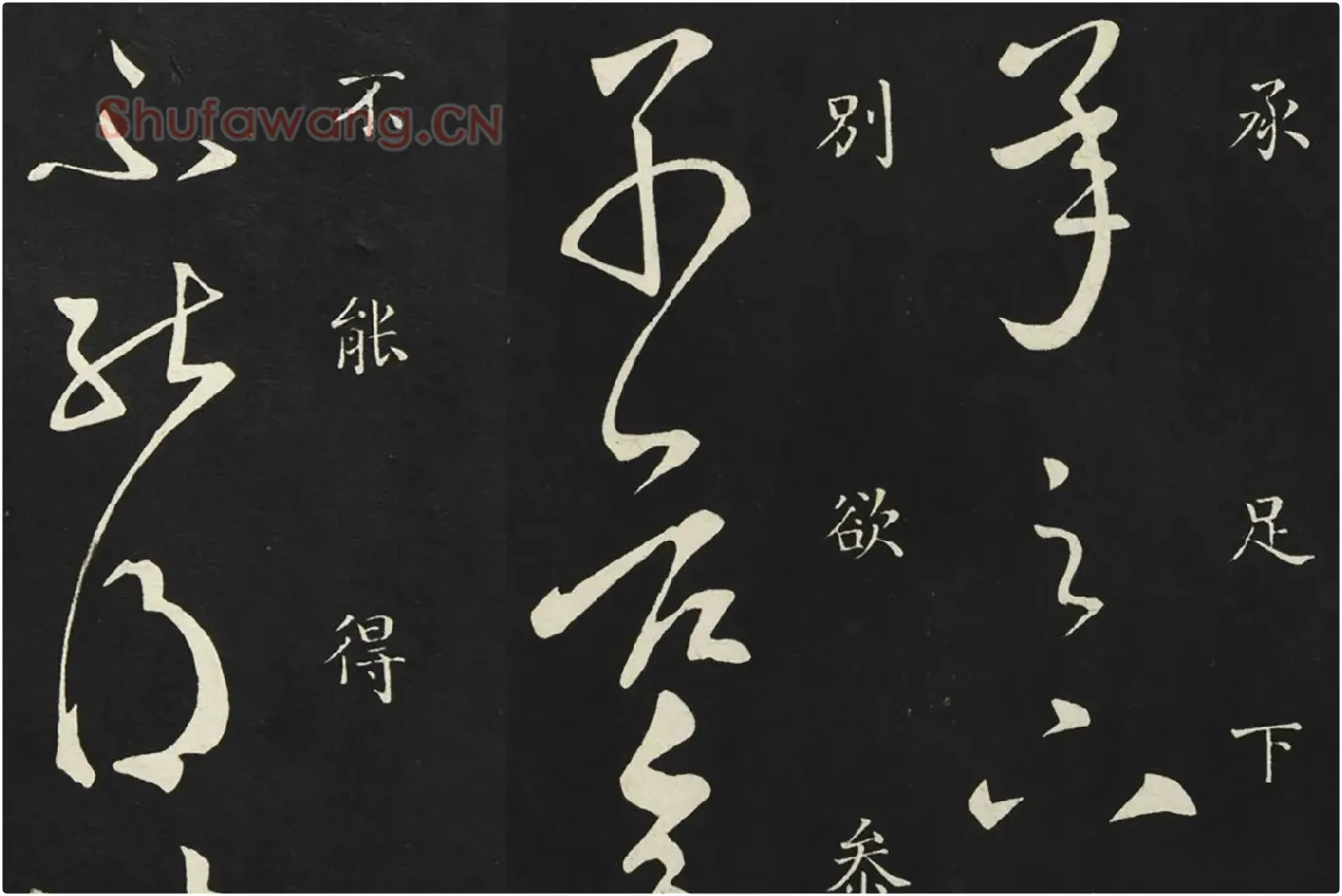 释智永草书《久别帖》局部 (1)