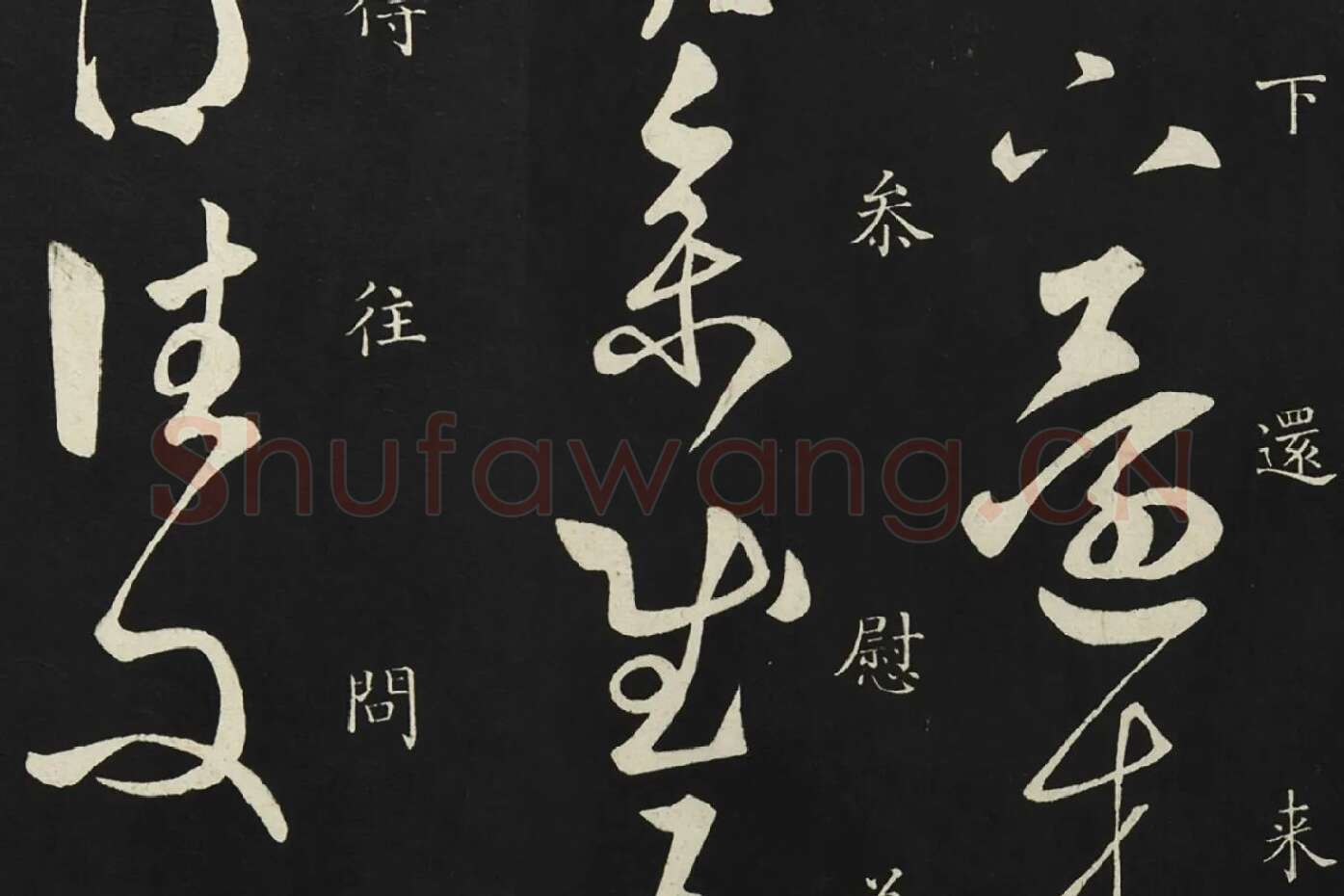 释智永草书《久别帖》局部 (2)