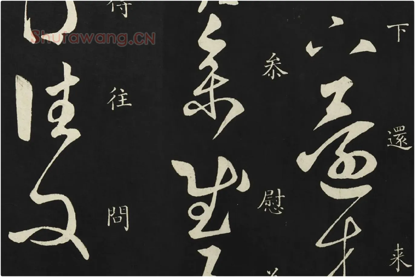 释智永草书《久别帖》局部 (2)