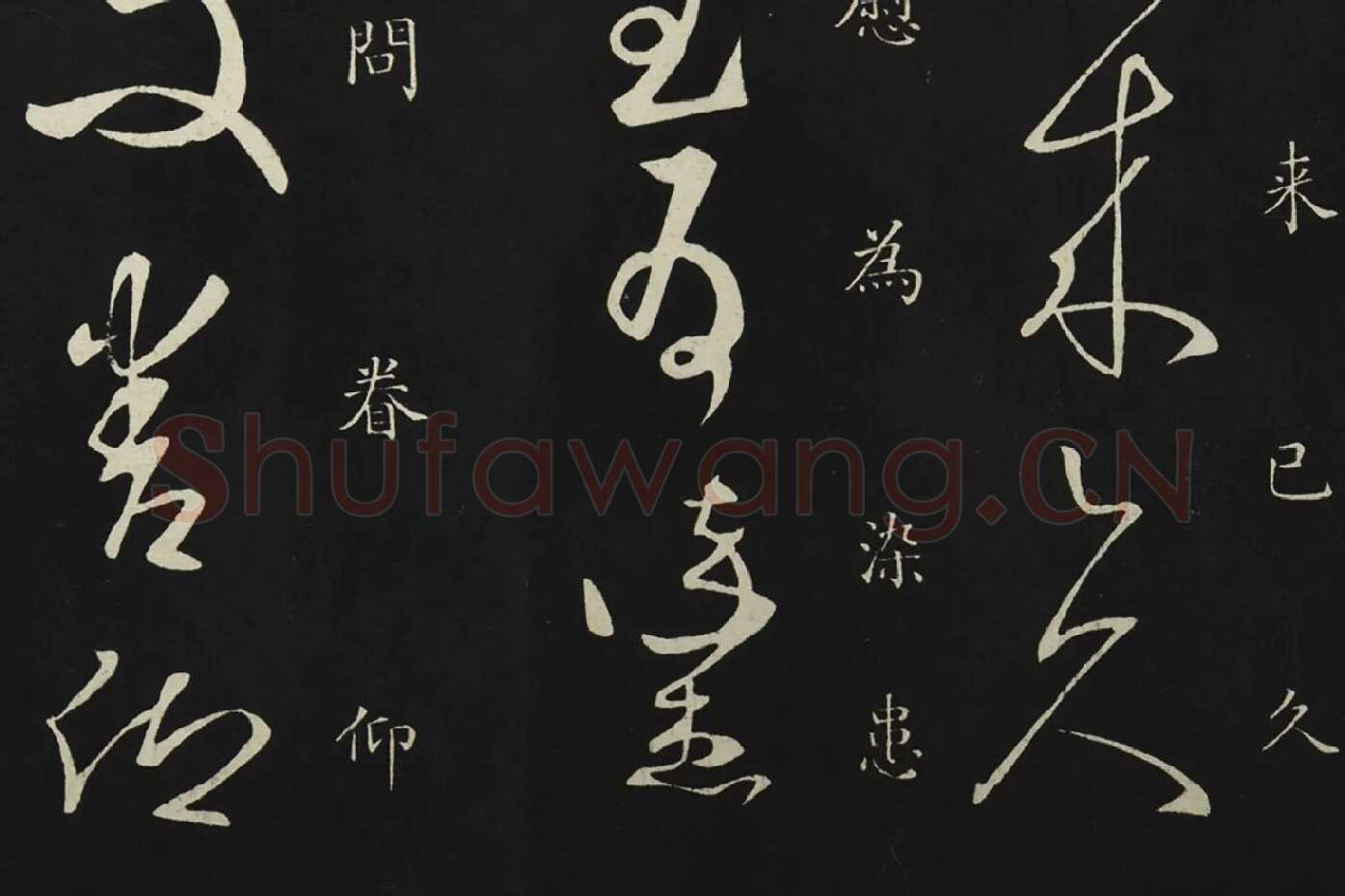 释智永草书《久别帖》局部 (3)