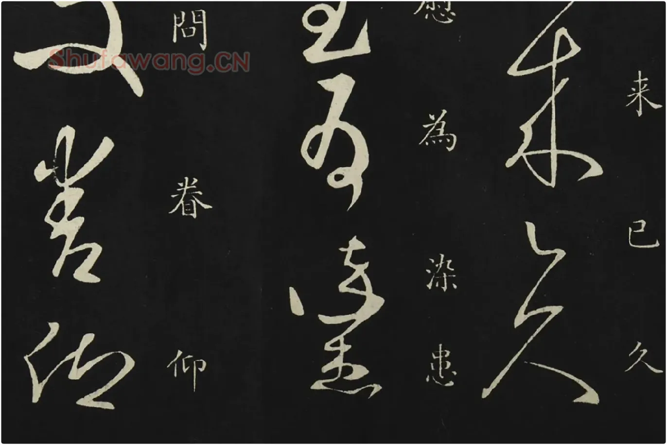 释智永草书《久别帖》局部 (3)