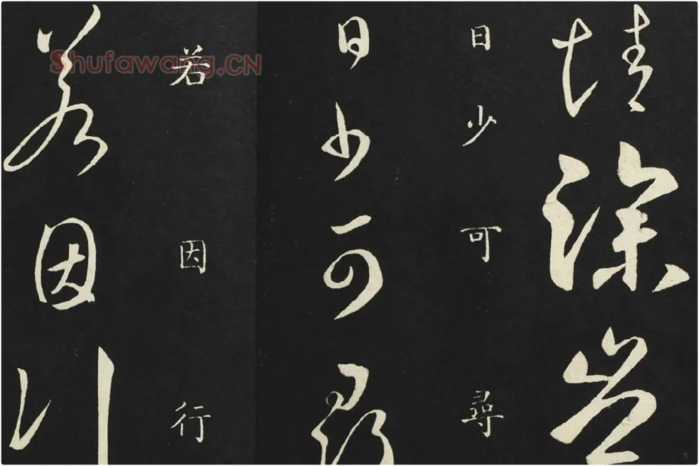 释智永草书《久别帖》局部 (4)
