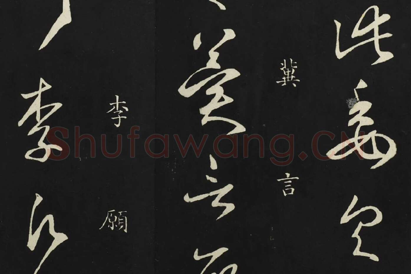 释智永草书《久别帖》局部 (5)