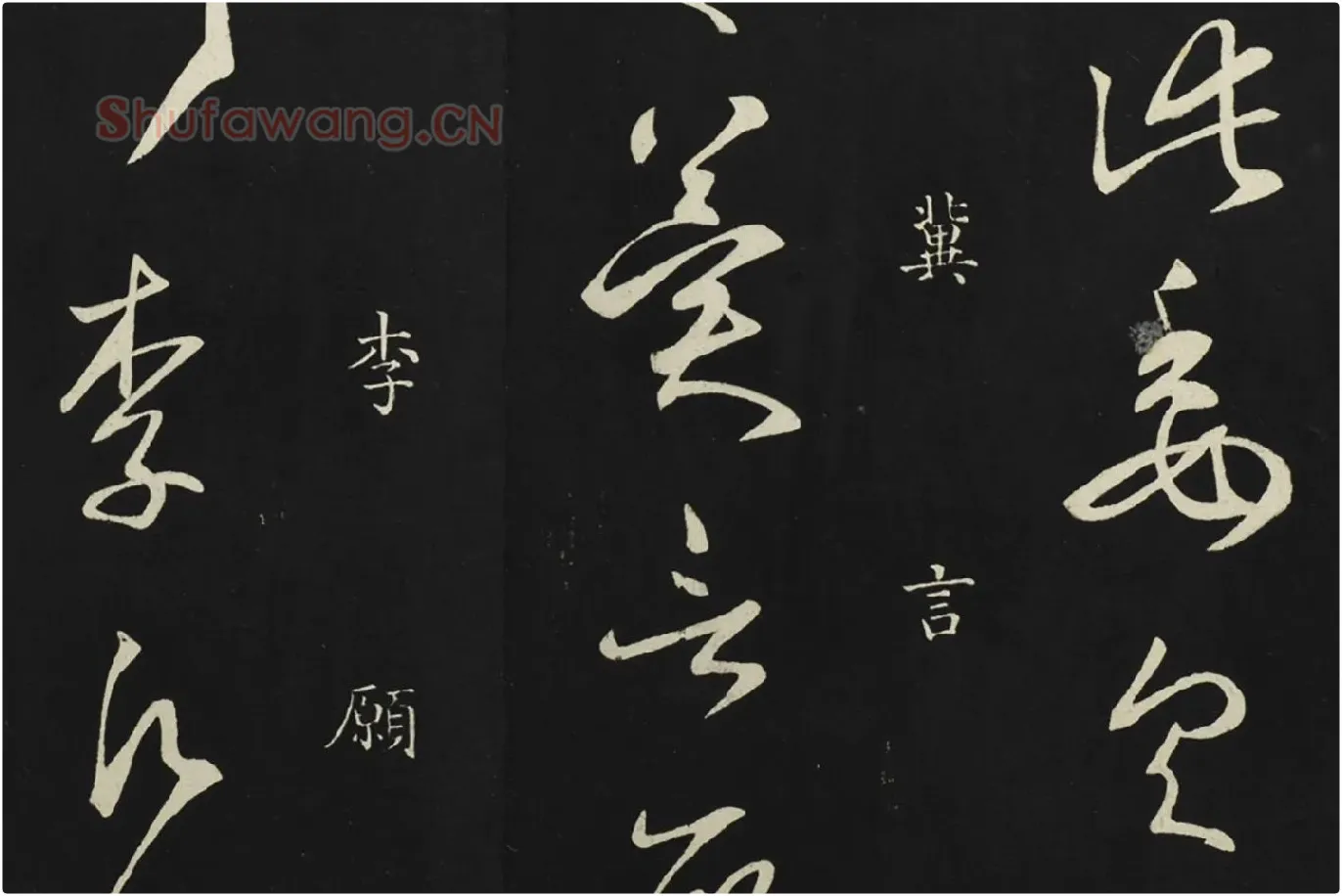 释智永草书《久别帖》局部 (5)