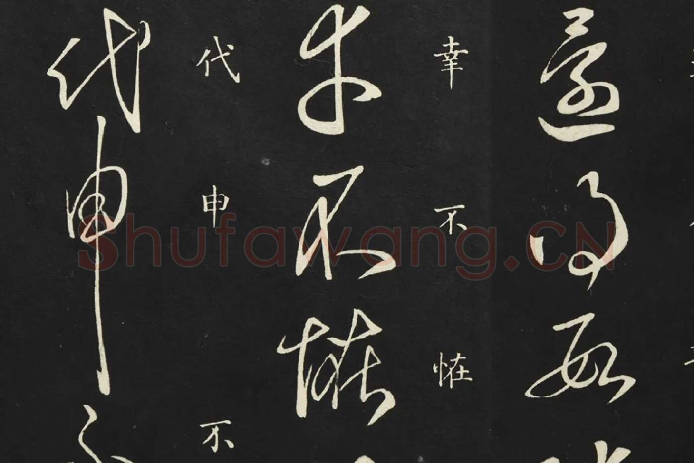 释智永草书《久别帖》局部 (6)