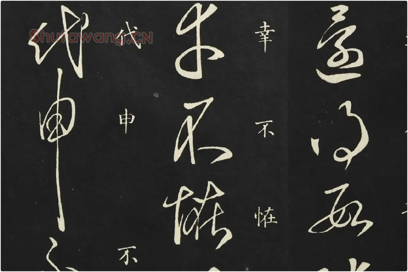 释智永草书《久别帖》局部 (6)
