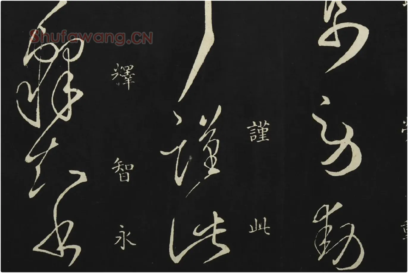 释智永草书《久别帖》局部 (7)