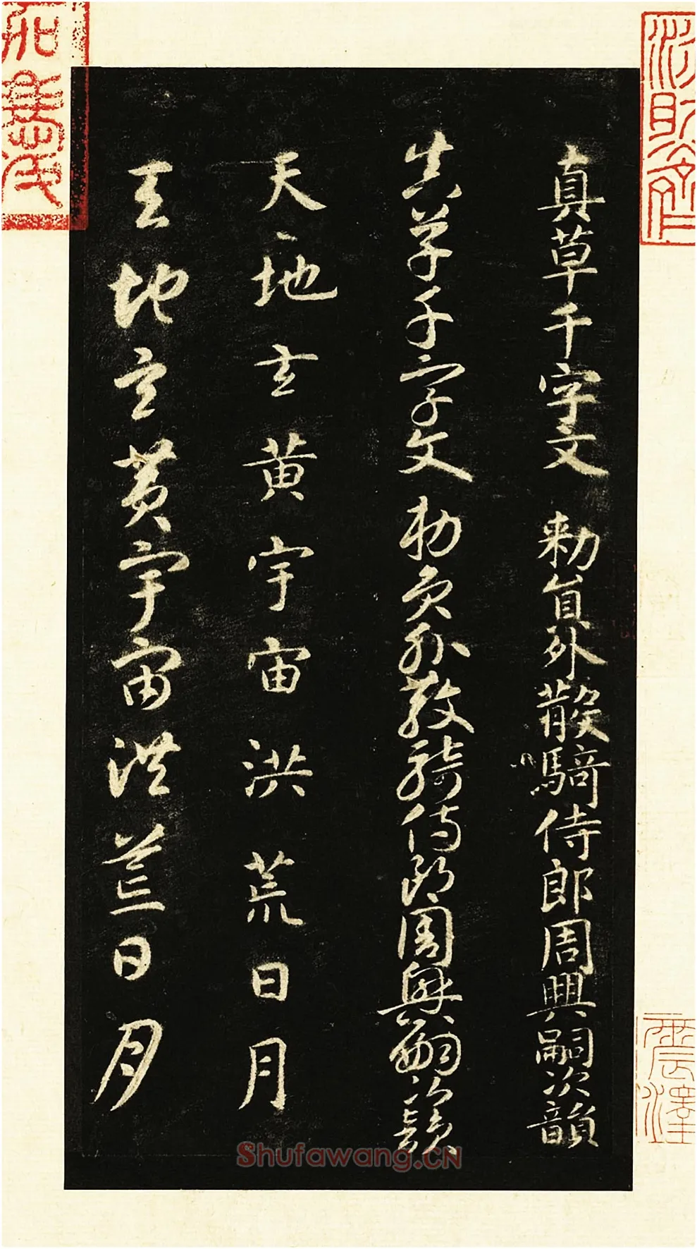 墨拓智永书真草千文册-1