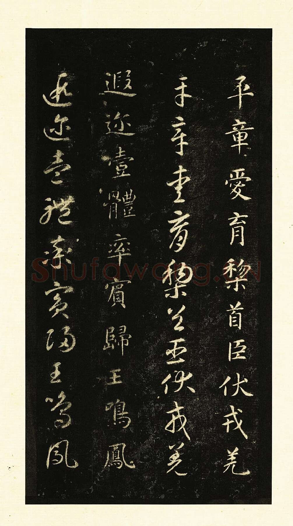 墨拓智永书真草千文册-4