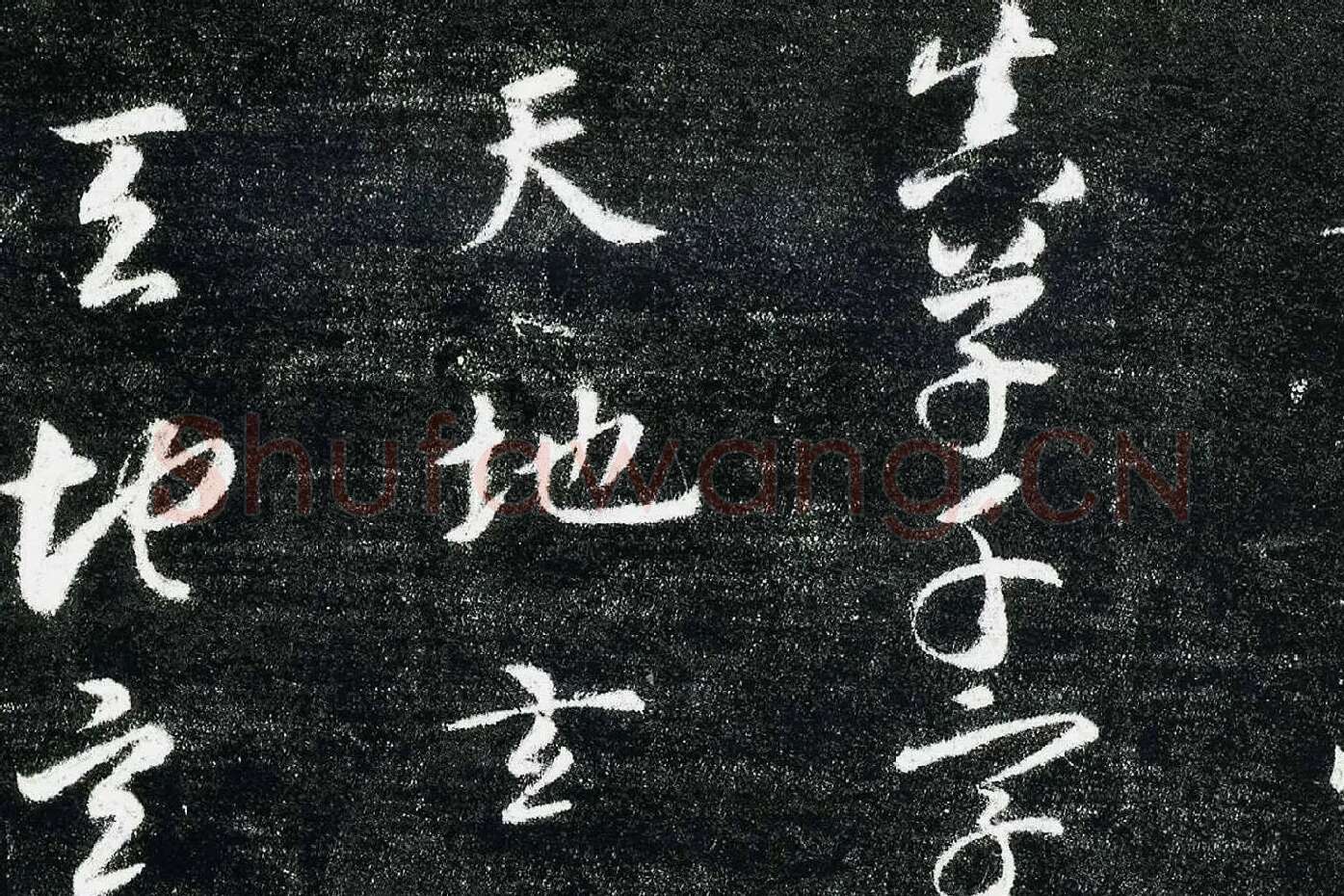 智永真草千字文(关中本)局部 (1)