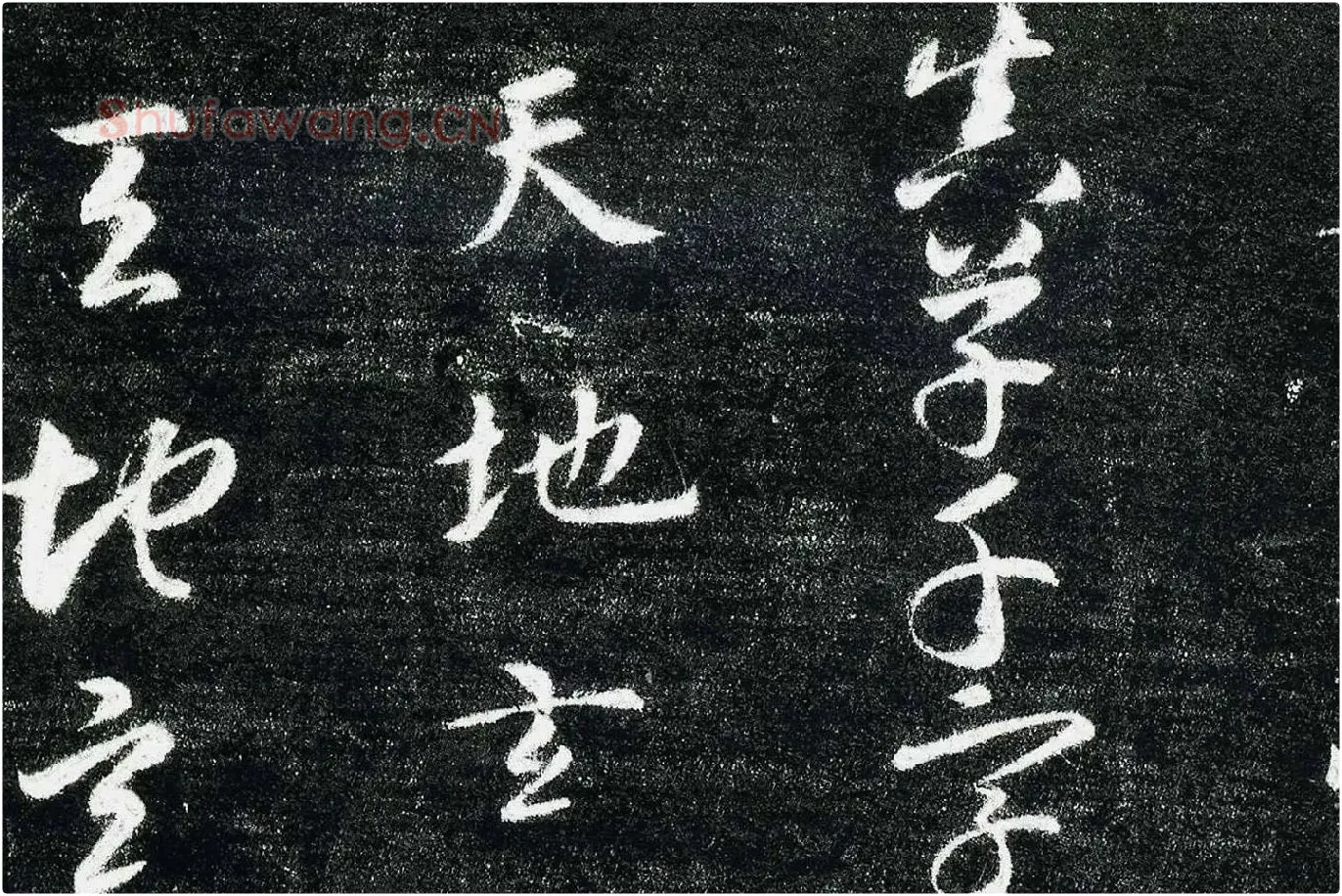 智永真草千字文(关中本)局部 (1)