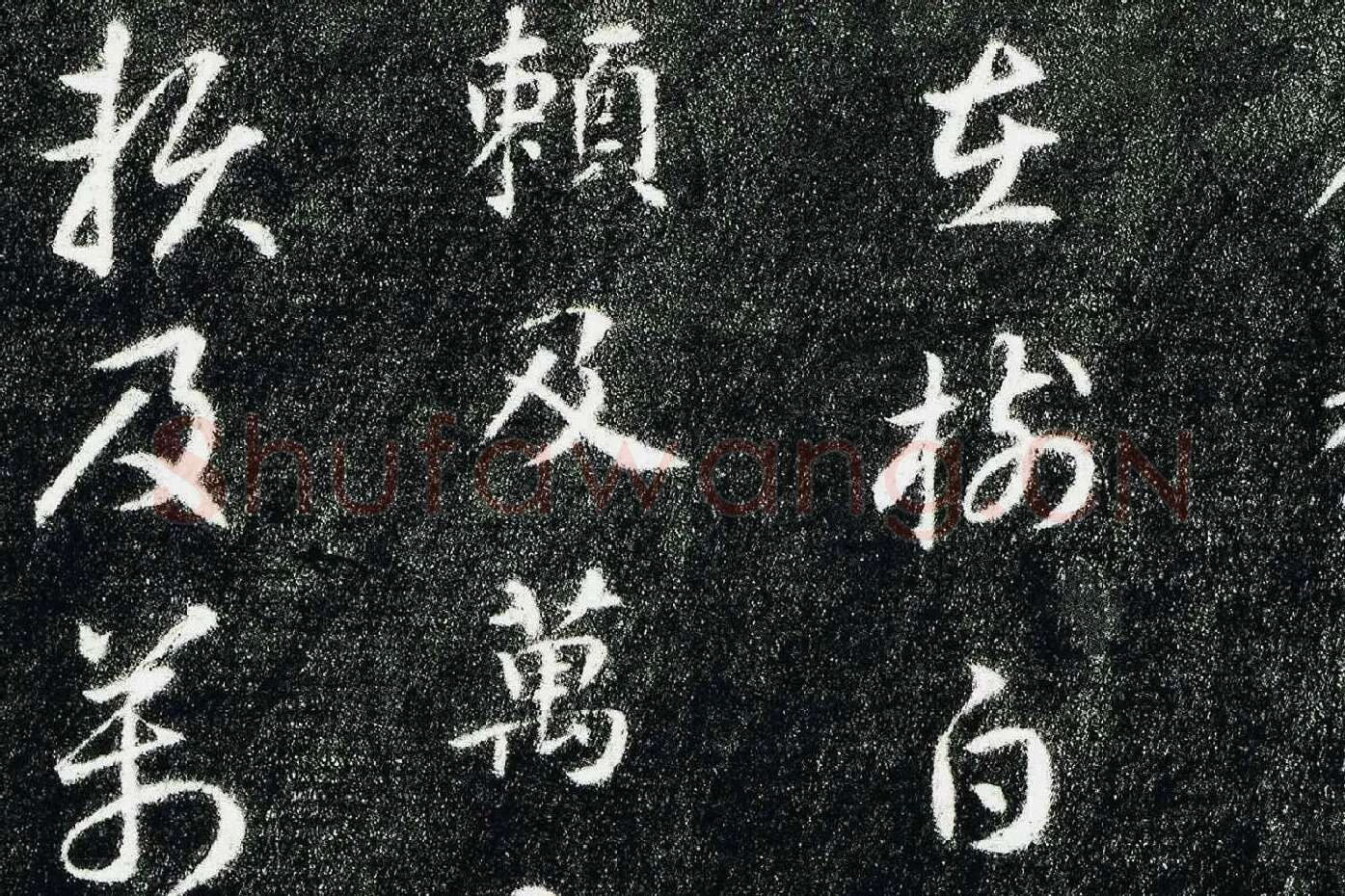 智永真草千字文(关中本)局部 (2)