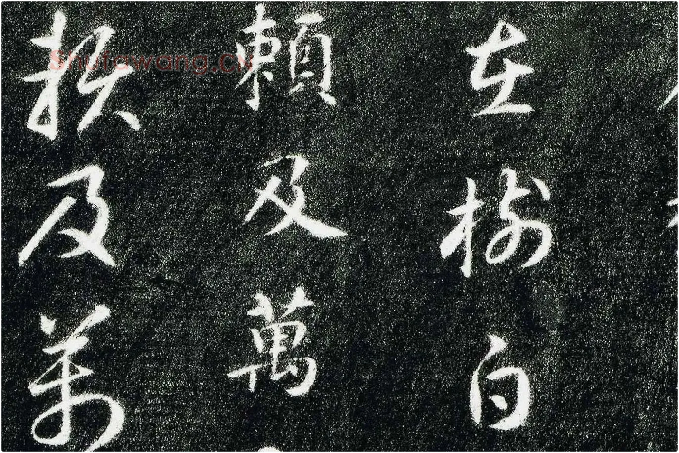 智永真草千字文(关中本)局部 (2)