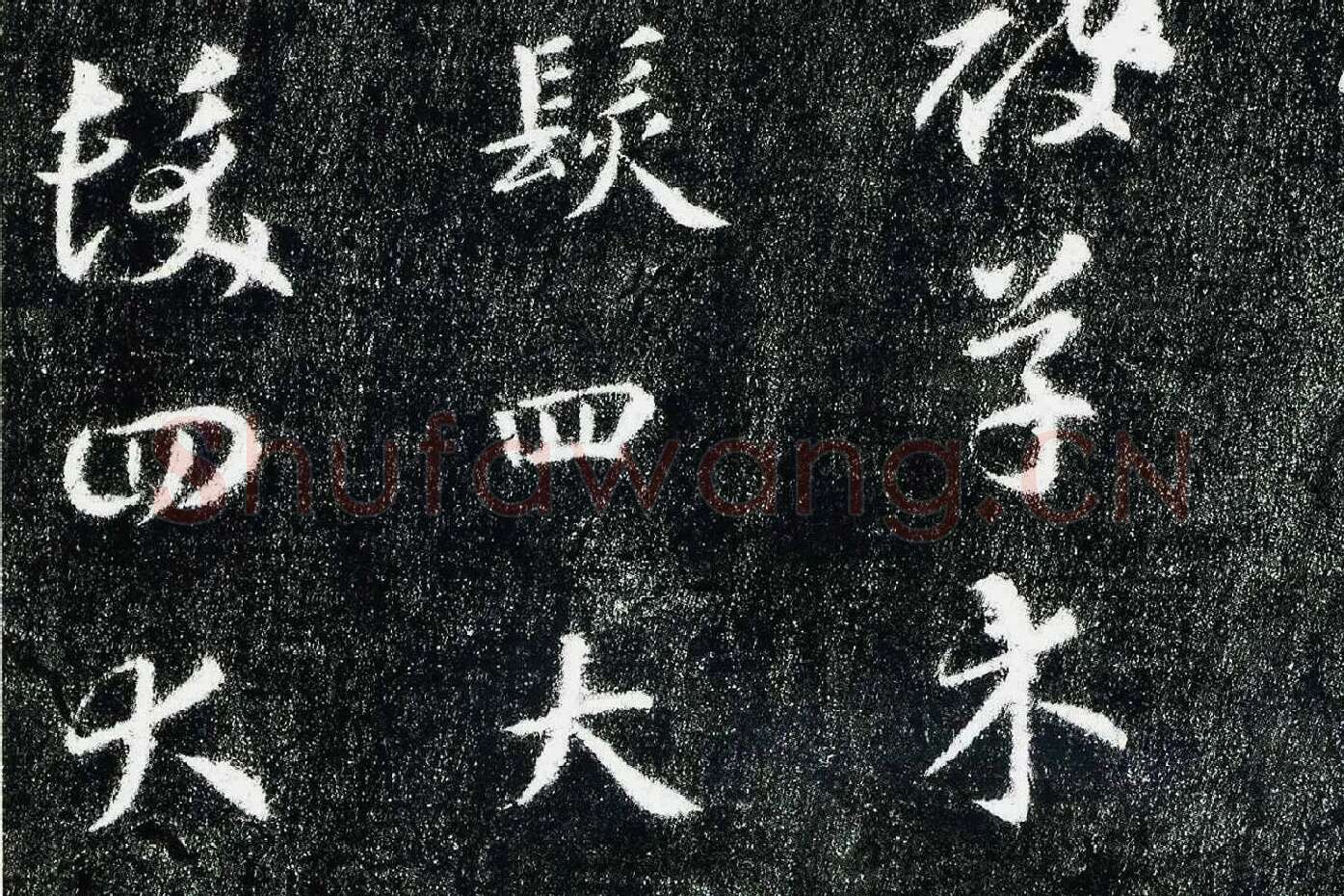 智永真草千字文(关中本)局部 (3)