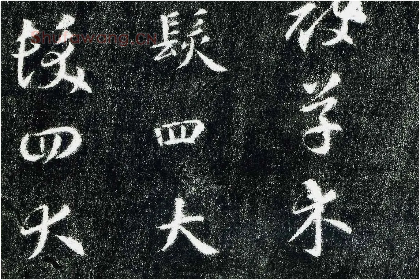 智永真草千字文(关中本)局部 (3)