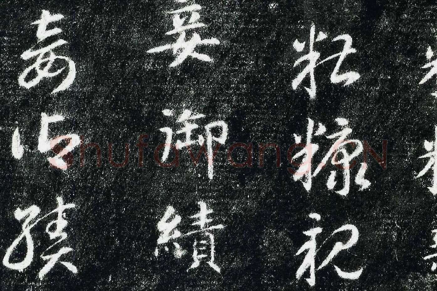 智永真草千字文(关中本)局部 (4)