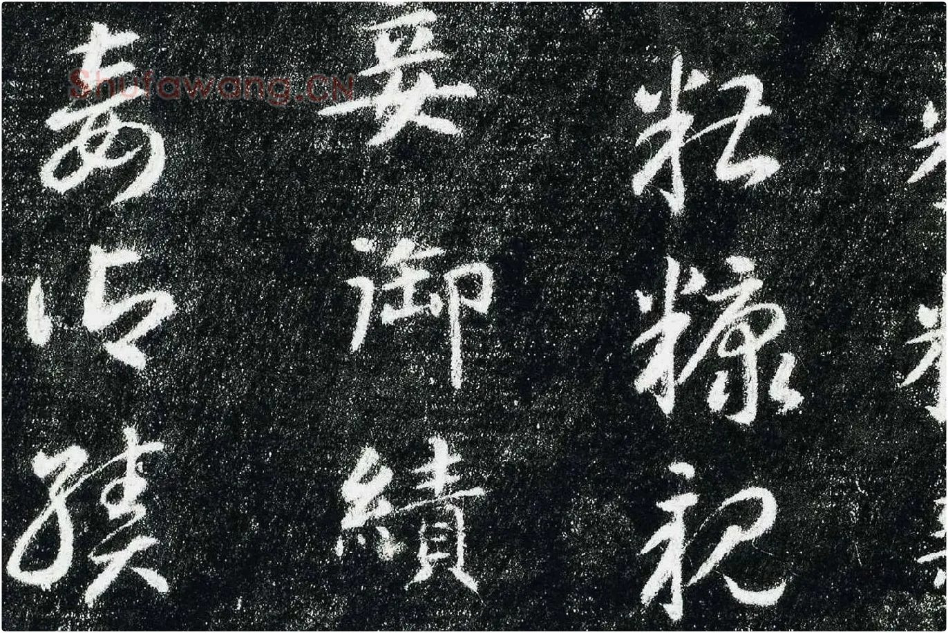 智永真草千字文(关中本)局部 (4)