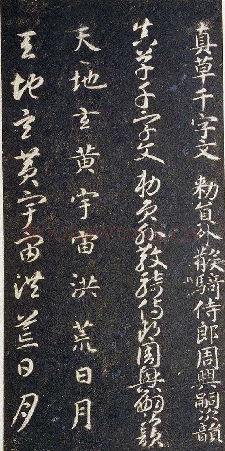 宋拓智永真草千字文册 (1)
