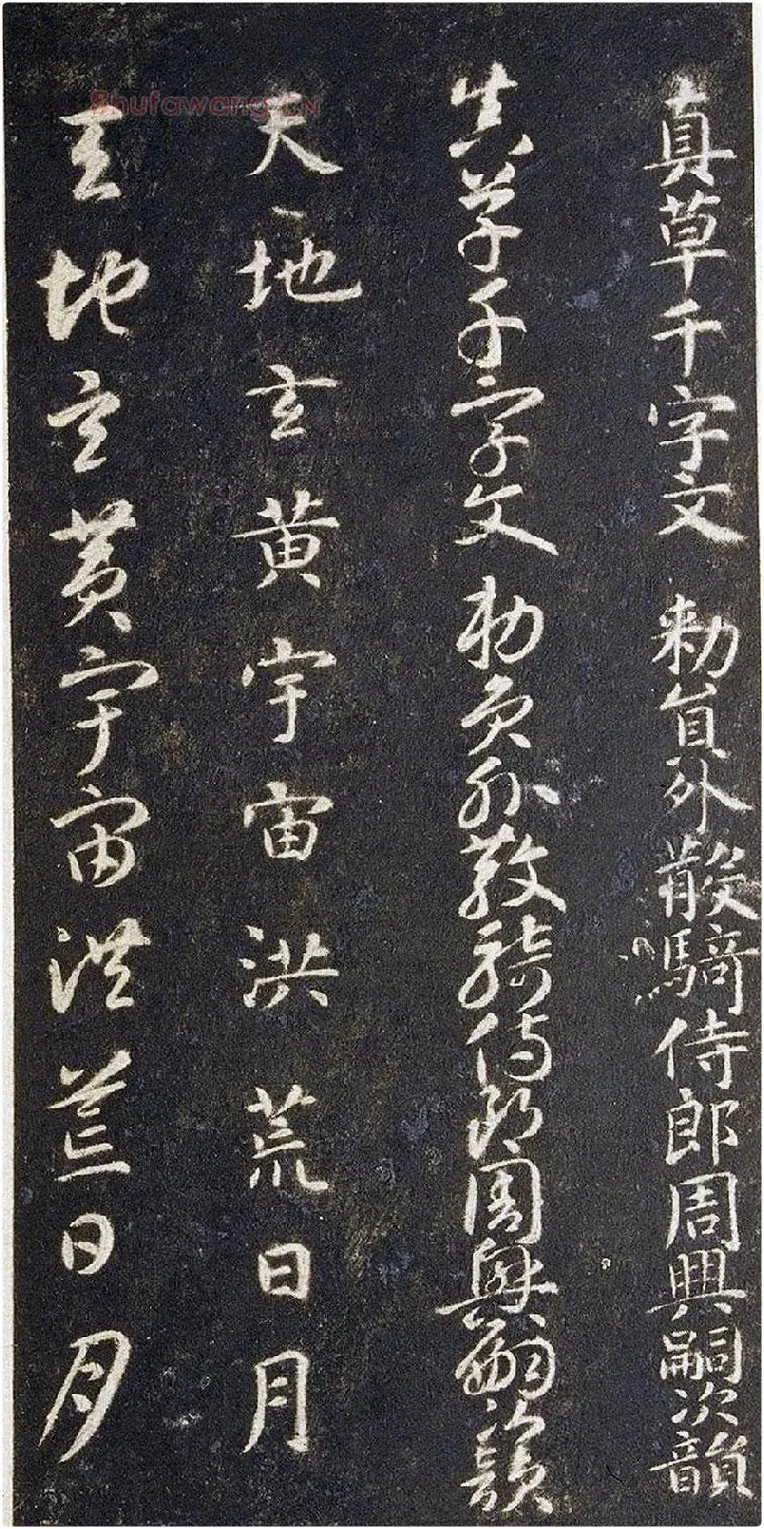 宋拓智永真草千字文册 (1)