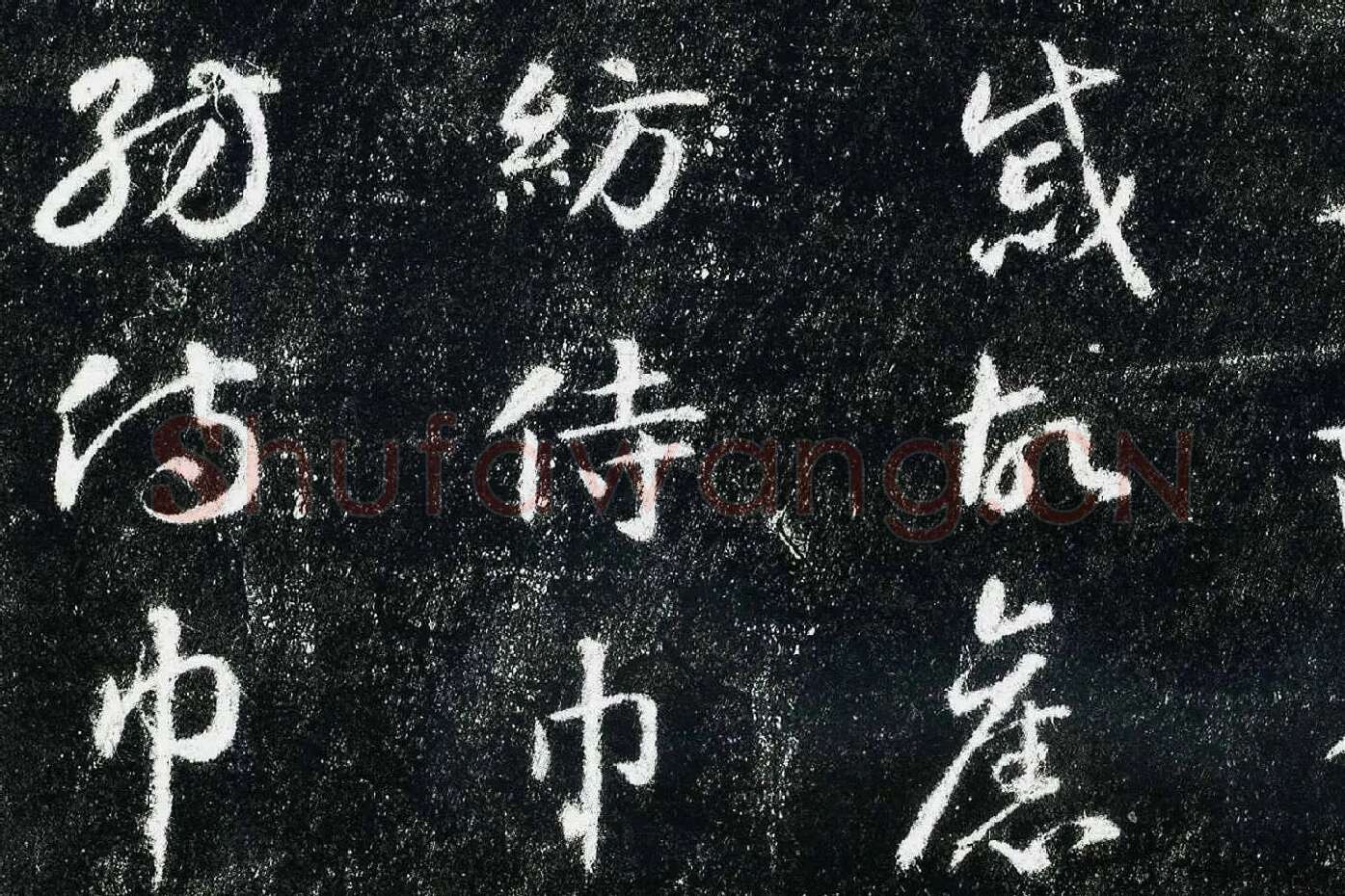 智永真草千字文(关中本)局部 (5)