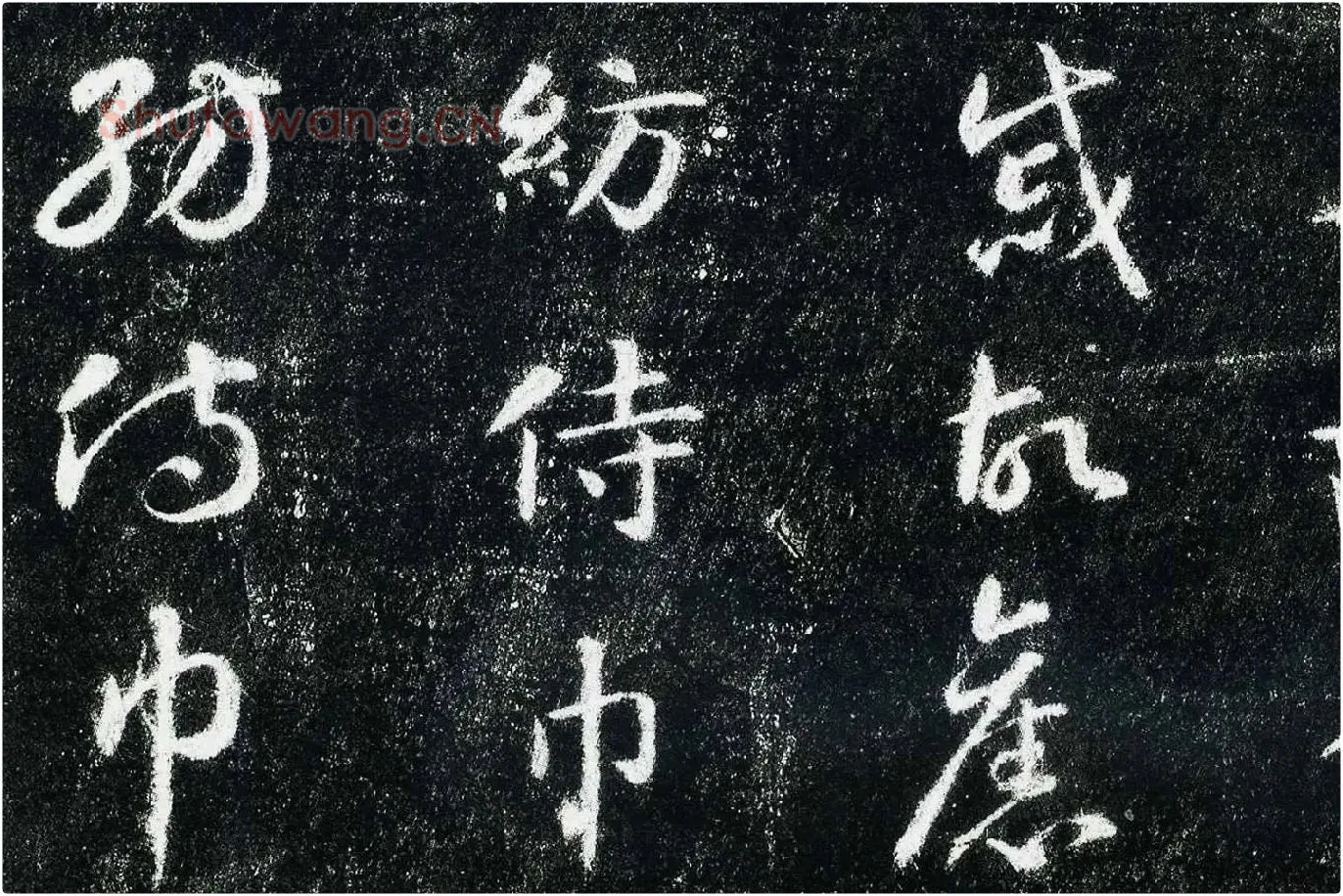 智永真草千字文(关中本)局部 (5)