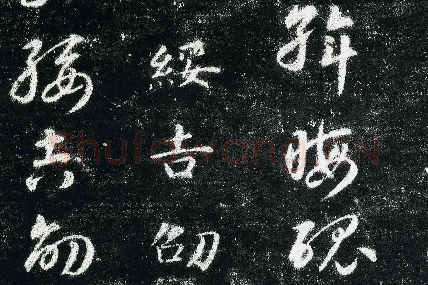 智永真草千字文(关中本)局部 (6)