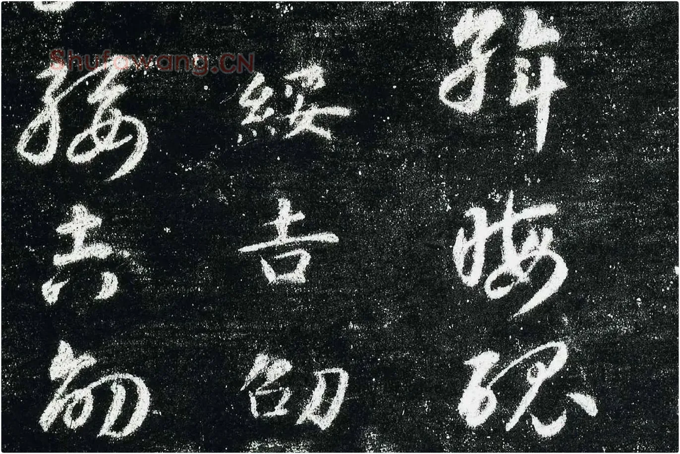 智永真草千字文(关中本)局部 (6)