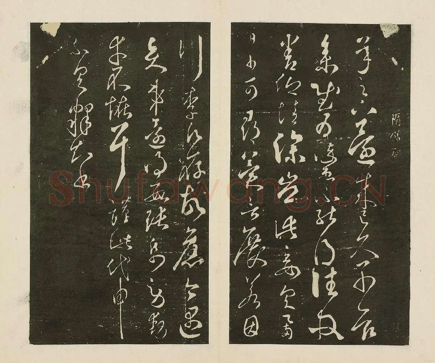 宋拓大观帖《隋智永久别帖》页