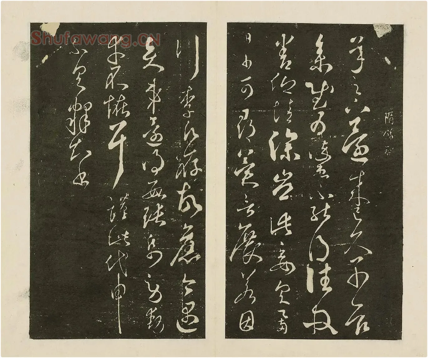 宋拓大观帖《隋智永久别帖》页
