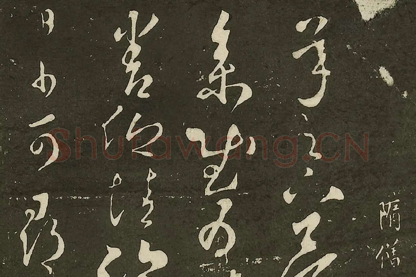 宋拓大观帖《隋智永久别帖》局部 (1)