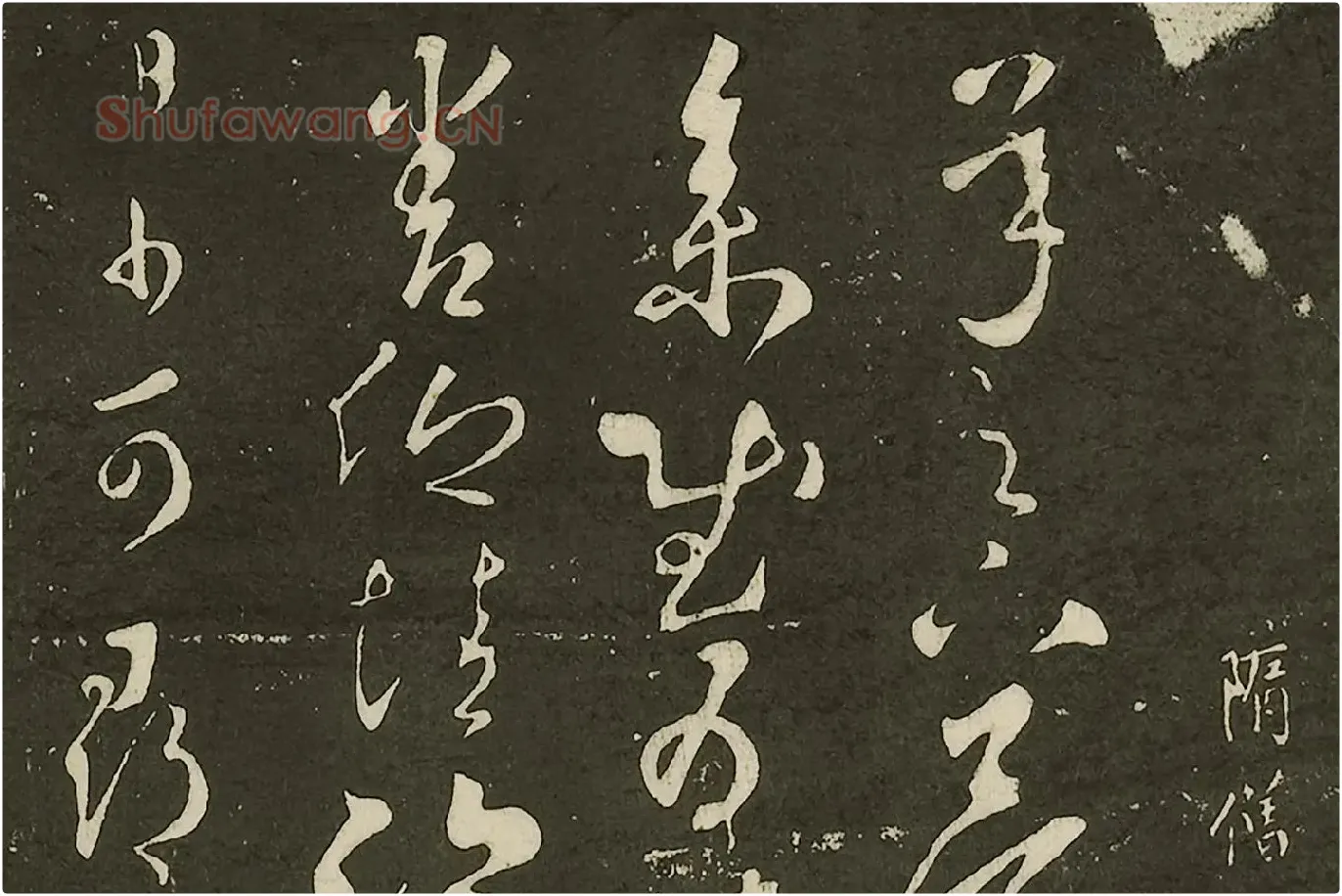 宋拓大观帖《隋智永久别帖》局部 (1)