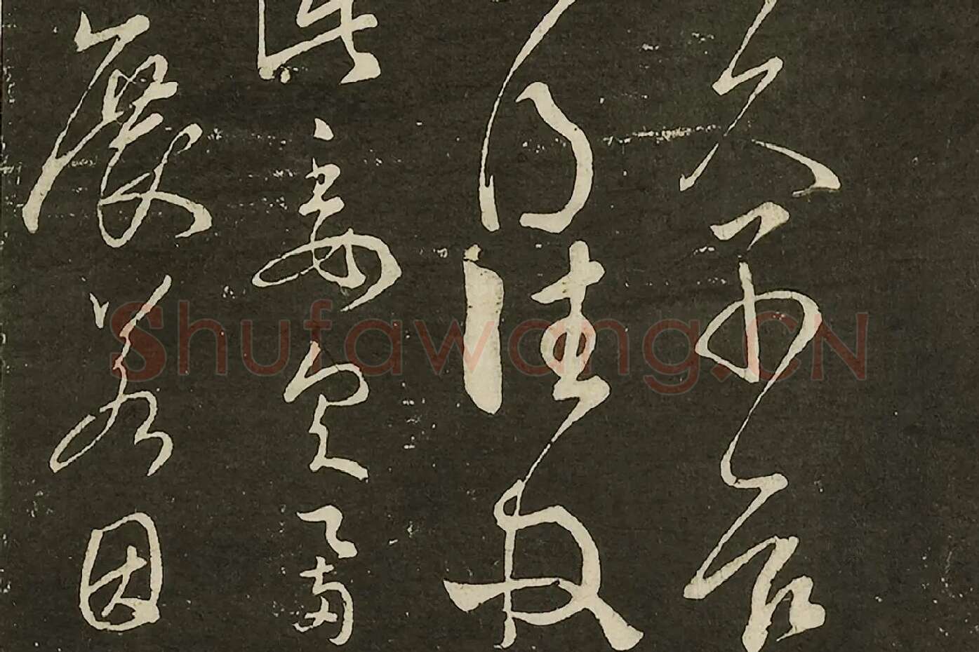 宋拓大观帖《隋智永久别帖》局部 (2)