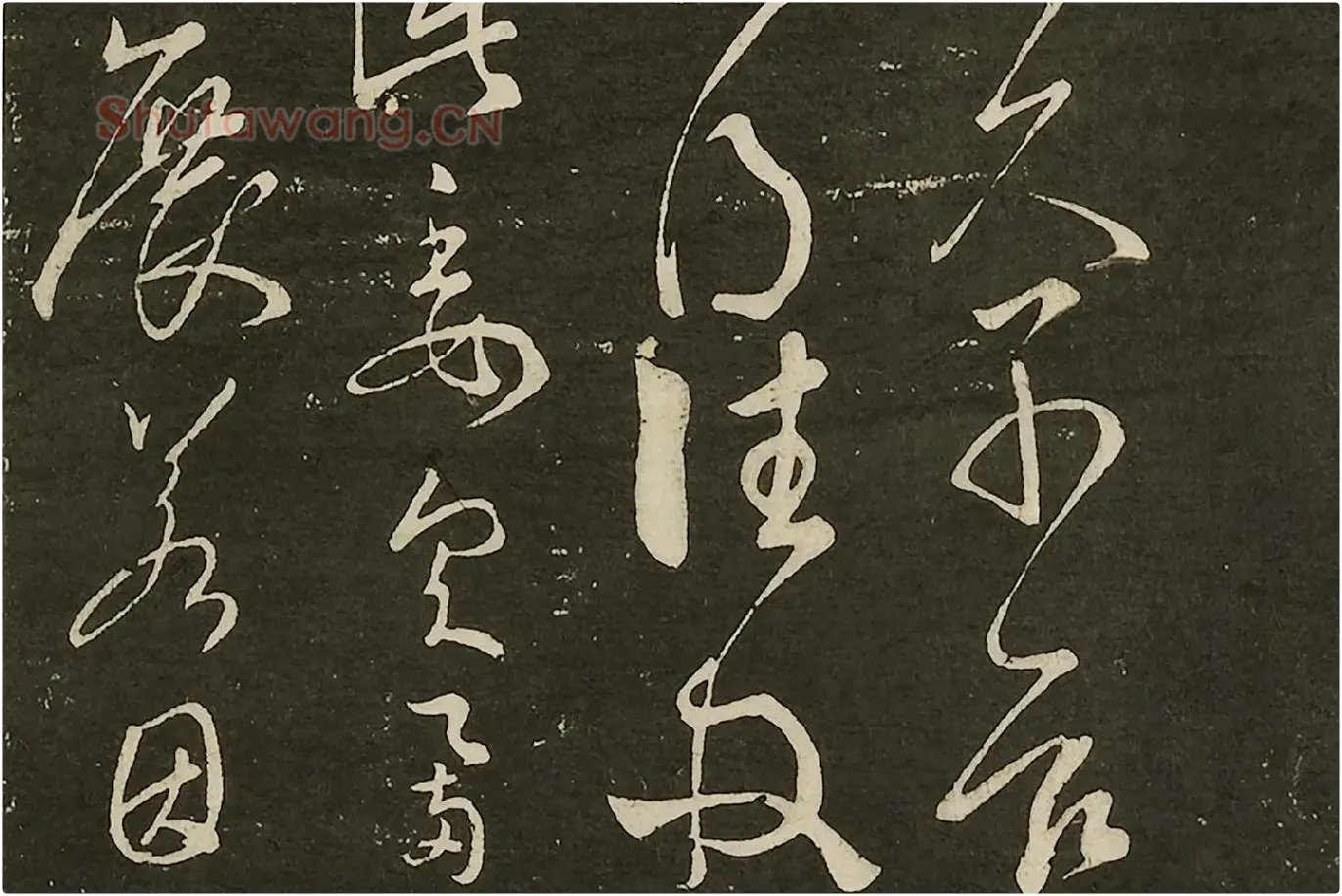 宋拓大观帖《隋智永久别帖》局部 (2)