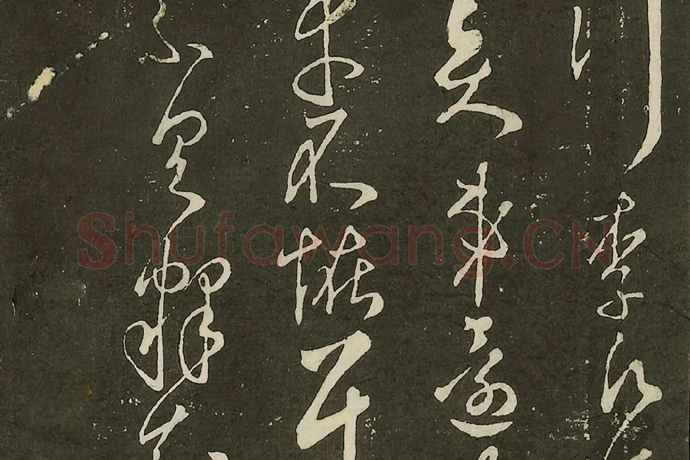 宋拓大观帖《隋智永久别帖》局部 (3)