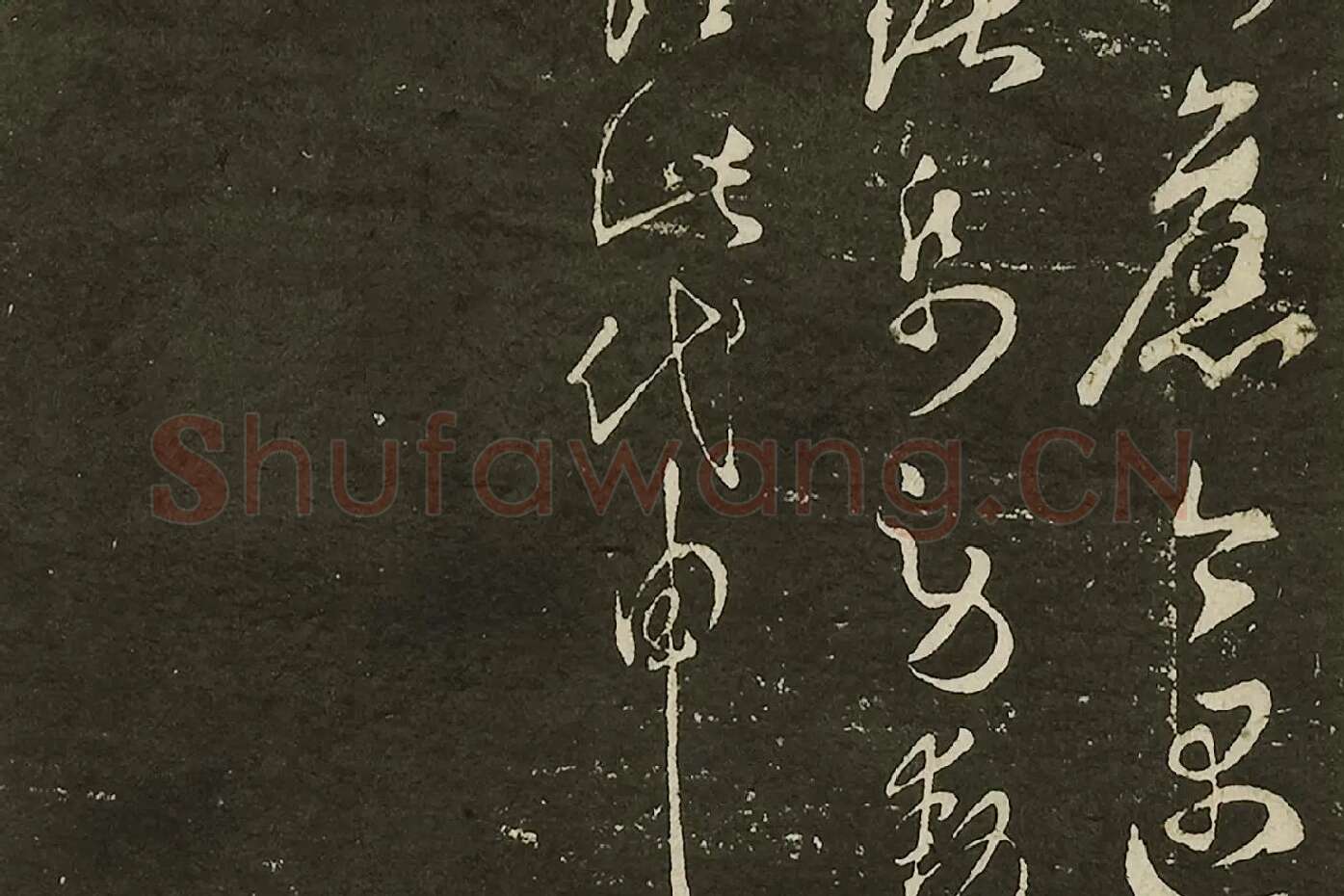 宋拓大观帖《隋智永久别帖》局部 (4)