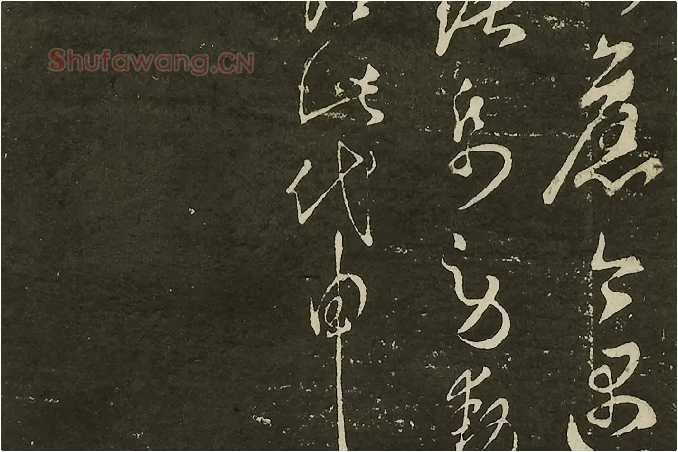 宋拓大观帖《隋智永久别帖》局部 (4)