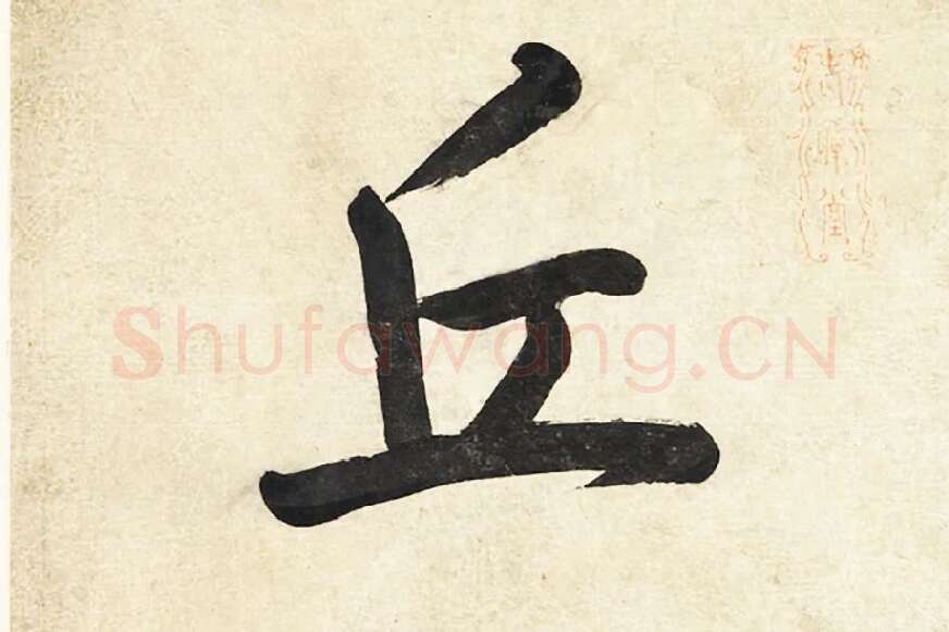 陈邦彦《行楷书五言联》局部 (1)