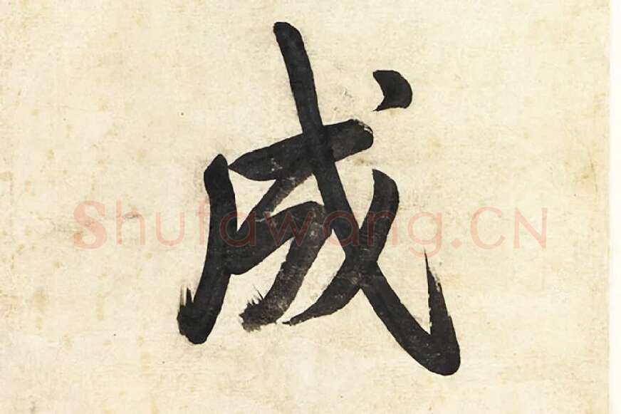陈邦彦《行楷书五言联》局部 (3)