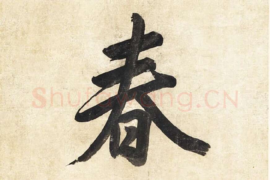 陈邦彦《行楷书五言联》局部 (4)
