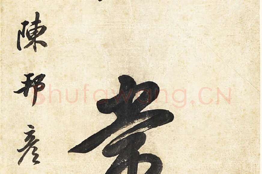 陈邦彦《行楷书五言联》局部 (5)