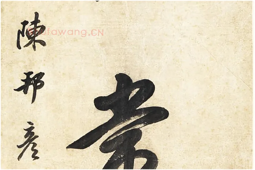 陈邦彦《行楷书五言联》局部 (5)