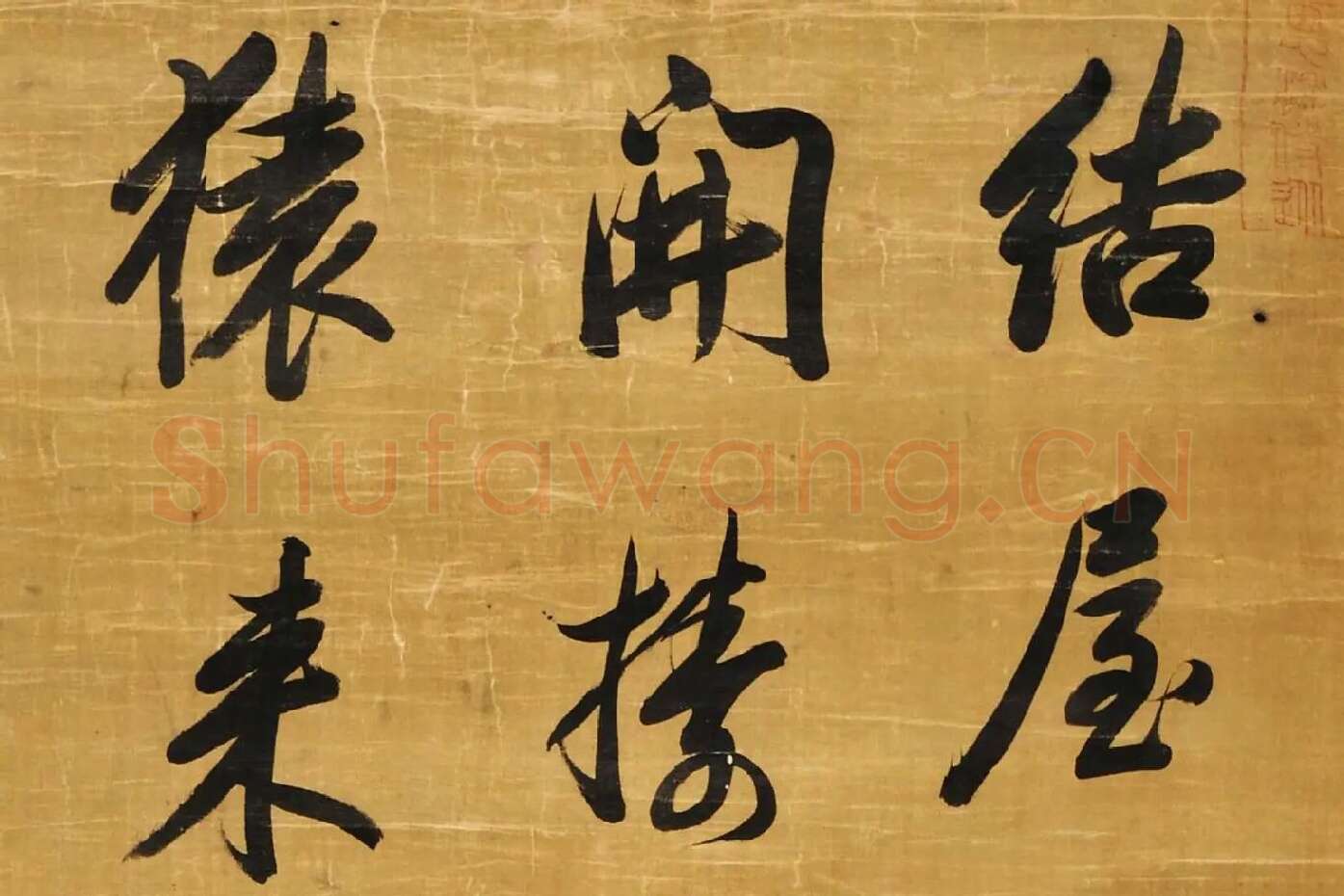 陈邦彦行书五言诗局部 (1)